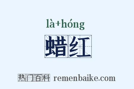 蜡红是什么意思的图片